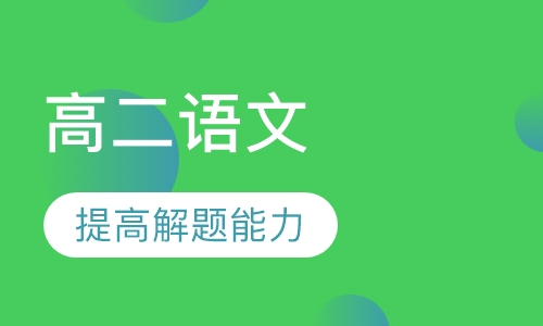 高二语文辅导