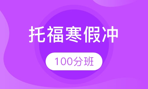 托福寒假冲100分班