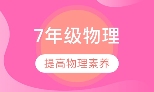 7年级物理辅导