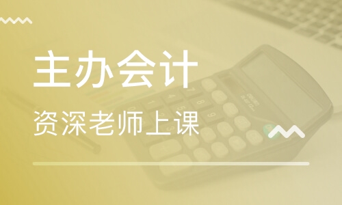 主办会计(全能班)