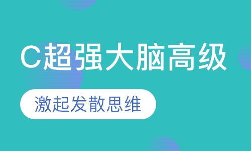 C超强大脑高级课程