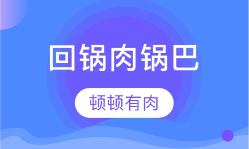 回锅肉锅巴饭
