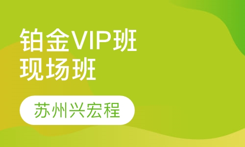 铂金VIP班现场班