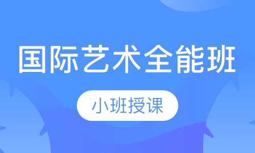 国际艺术全能班