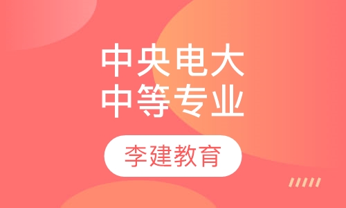 中央广播电视中等专业学校鲁班培训