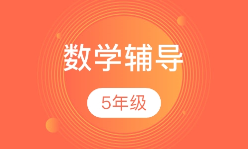 5年级数学辅导