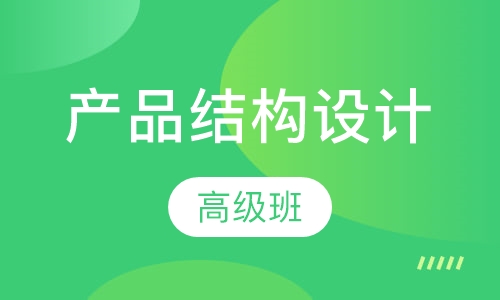 产品结构设计高级班