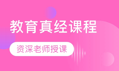 教育真经课程