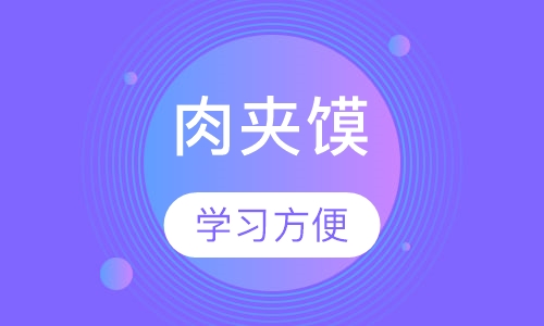 肉夹馍