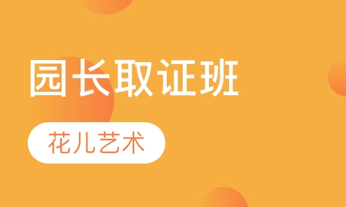园长取证班