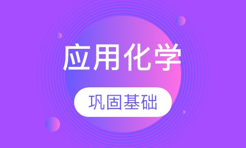 应用化学