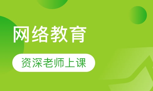 网络教育