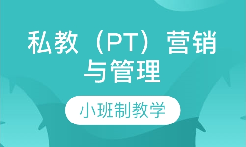 私教（PT）营销与管理