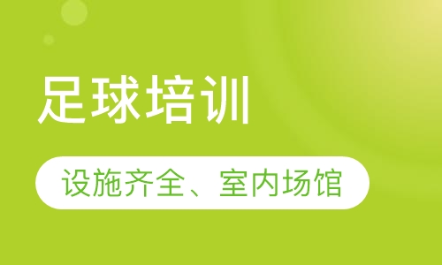 足球培训