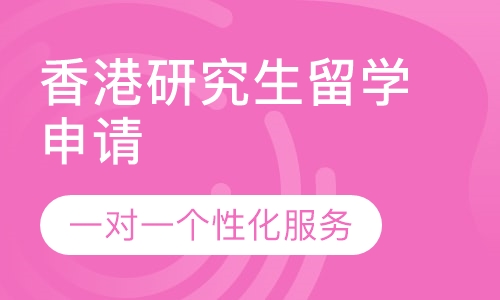 香港研究生留学申请