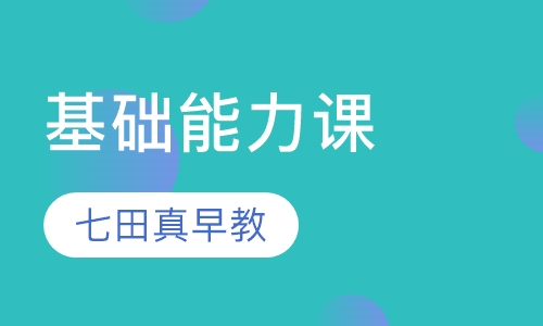 基础能力课(6个月-6岁)