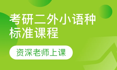 2021届考研二外小语种标准课程