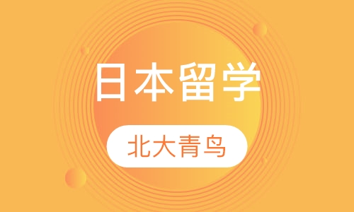 日本留学