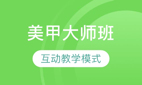 国际联盟美甲大师班
