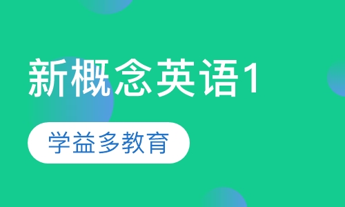 新概念英语1