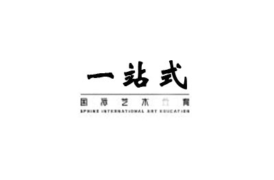 成都一站式国际艺术教育