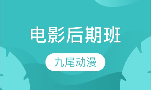 电影后期班