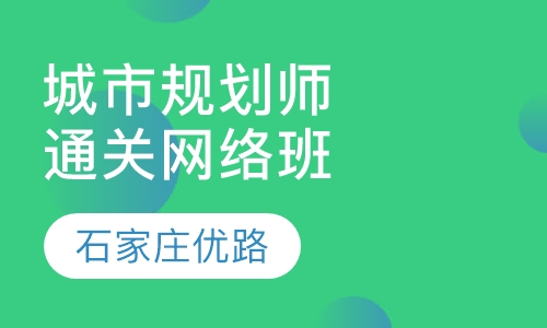 城市规划师通关网络班