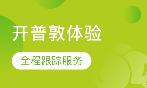 南非开普敦-异域文化体验