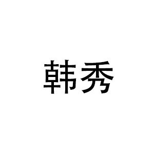 南昌韩秀美容美甲美睫化妆培训