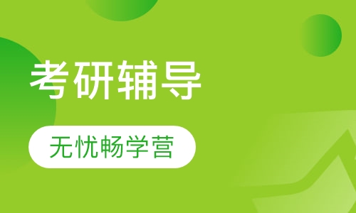 考研无忧畅学营