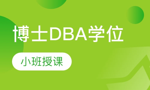 俄罗斯西南国立大学工商管理博士DBA学位