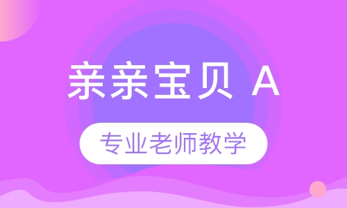 亲亲宝贝 A (Babies A)