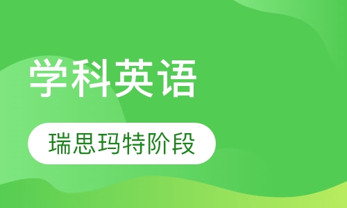 瑞思玛特阶段(3-6岁)