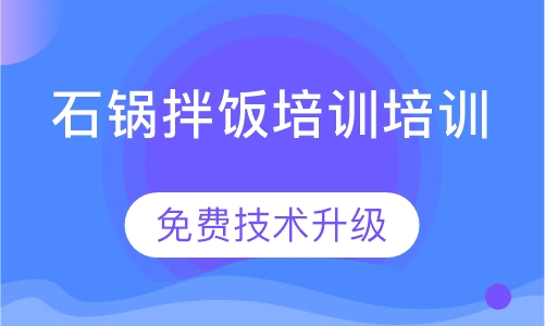 石锅拌饭培训