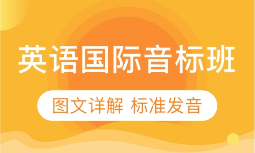 剑桥青少儿英语国际音标班