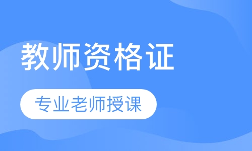 教师资格证中小学面试班