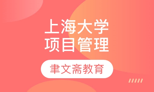 上海大学项目管理自考本科