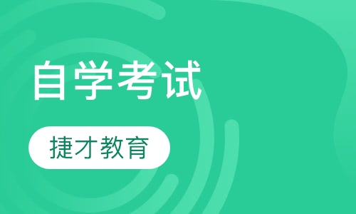 自学考试