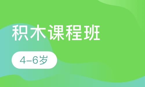积木课程班