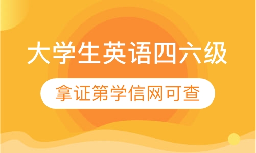 大学生英语四六级