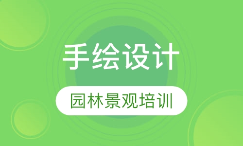 园林景观手绘设计培训