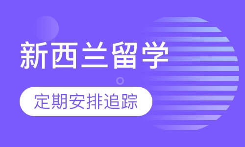 新西兰留学