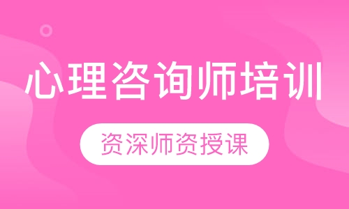 心理咨询师培训