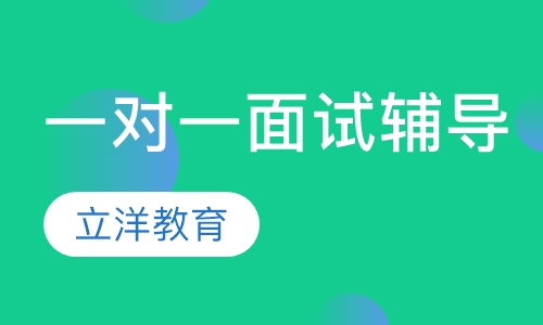 一对一面试辅导课程