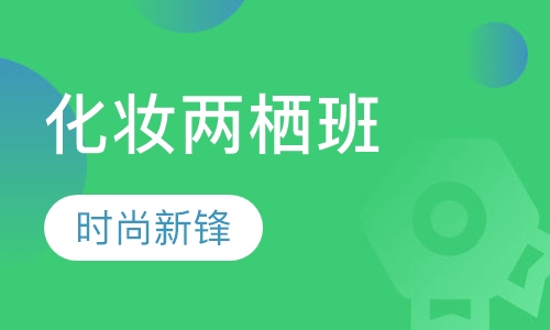 化妆两栖班