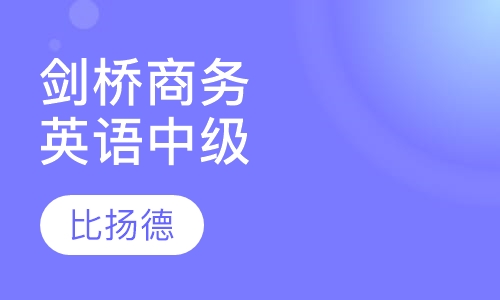 剑桥商务英语中级