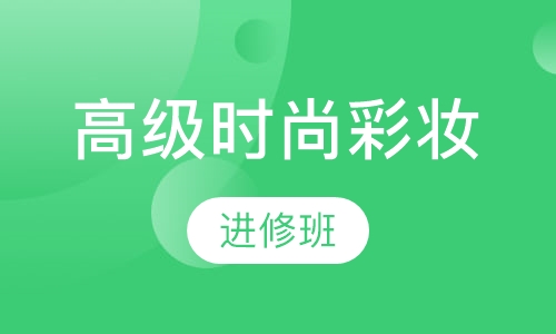 高级时尚彩妆进修班