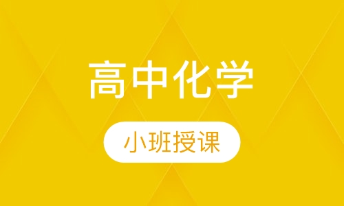 高中化学