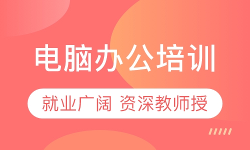 惠州电脑办公培训班，文员办公软件速成班