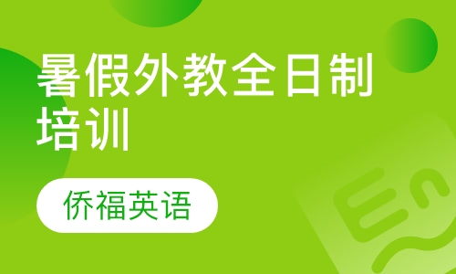 暑假外教全日制培训